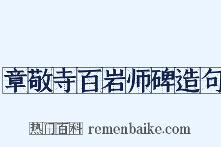 章敬寺百岩师碑造句是什么意思的图片